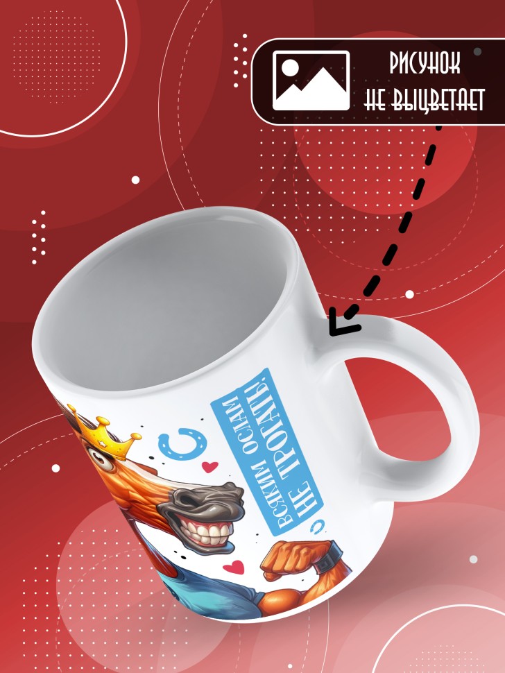 Кружка с прикольным принтом в подарок мужчине Кружка с прикольным принтом в подарок мужчине