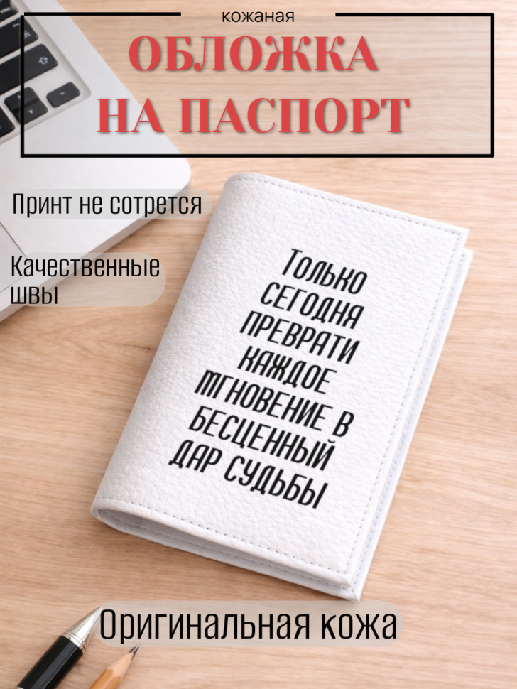 Обложка для паспорта Только сегодня преврати каждое…