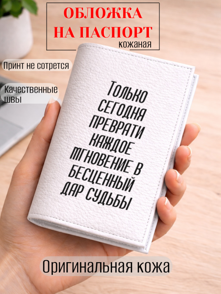Обложка для паспорта Только сегодня преврати каждое…