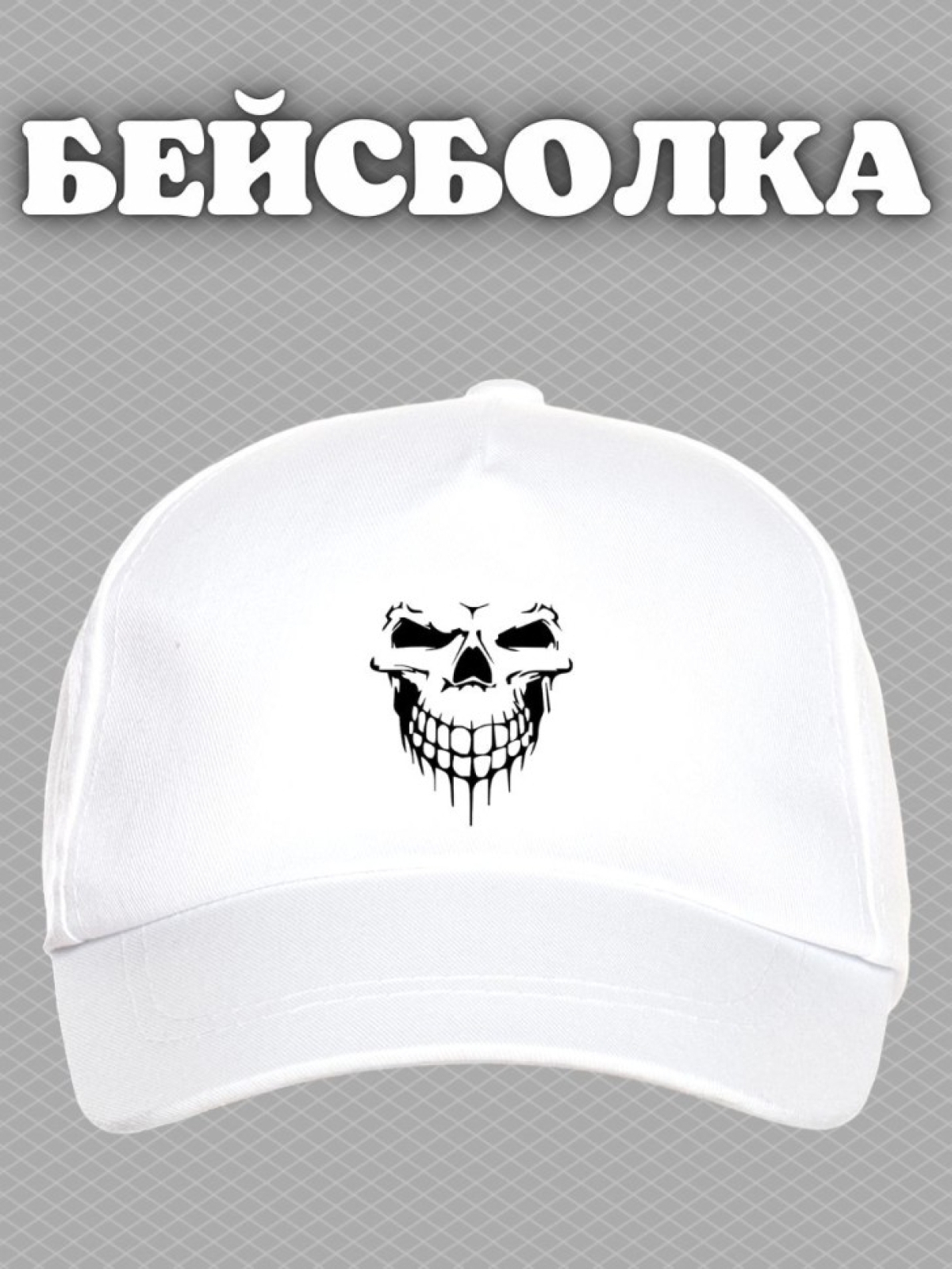 Бейсболка с принтом скелет в шляпе мужская кепка на охоту ры