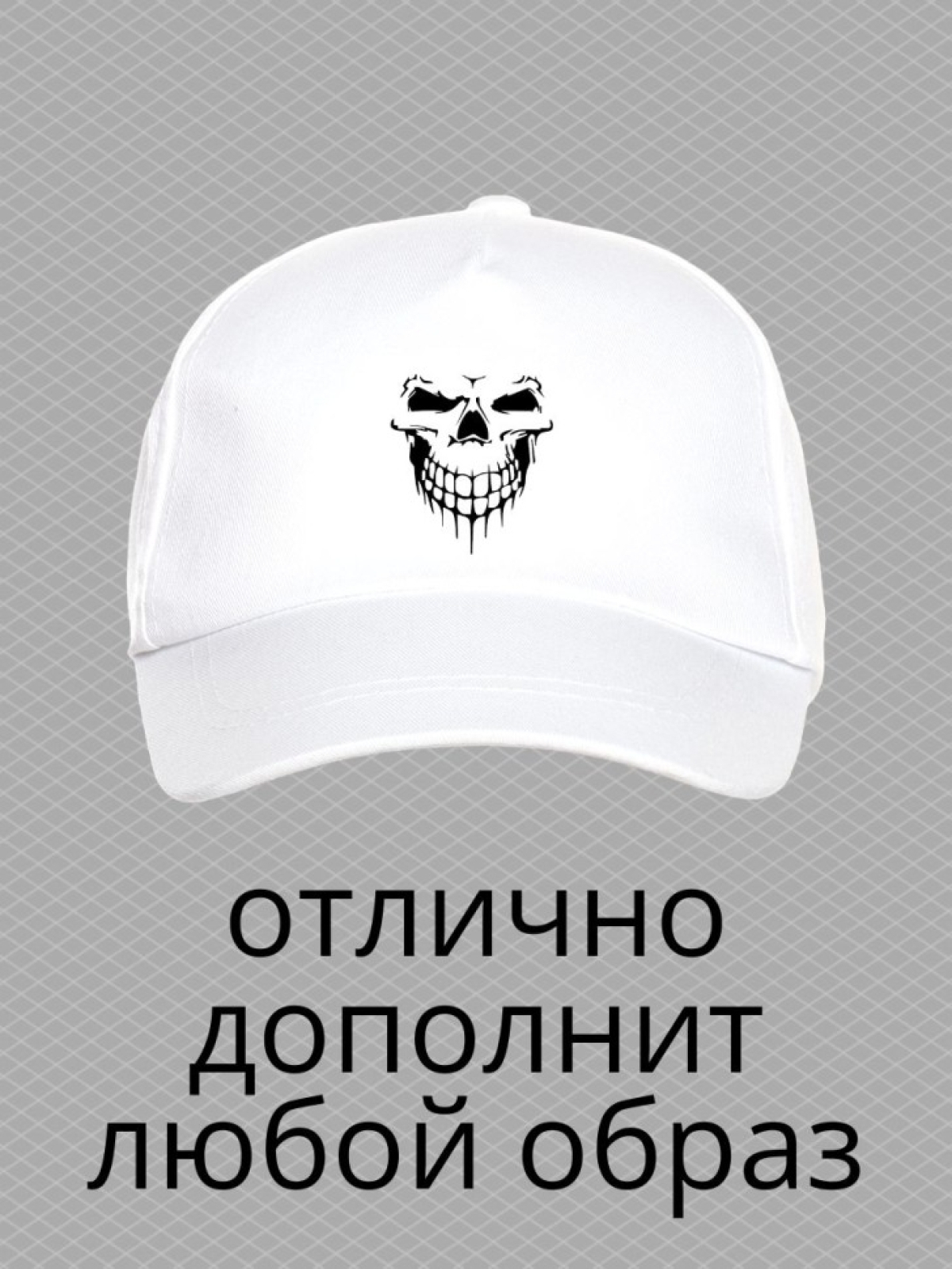 Бейсболка с принтом скелет в шляпе мужская кепка на охоту ры