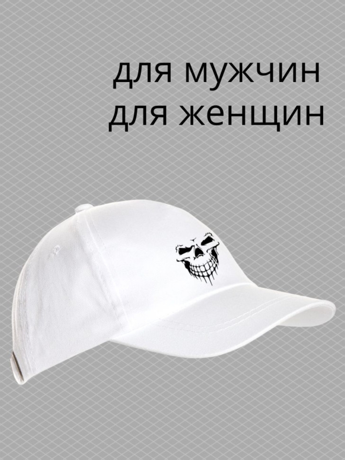 Бейсболка с принтом скелет в шляпе мужская кепка на охоту ры