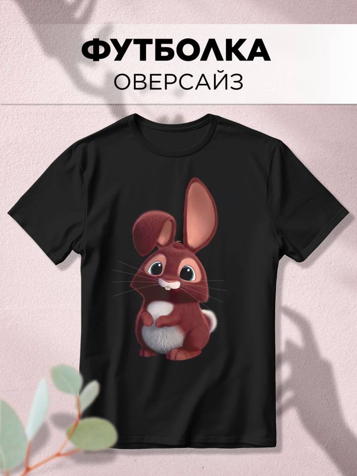 Футболка оверсайз с принтом Зайка черная Футболка оверсайз с принтом Зайка черная