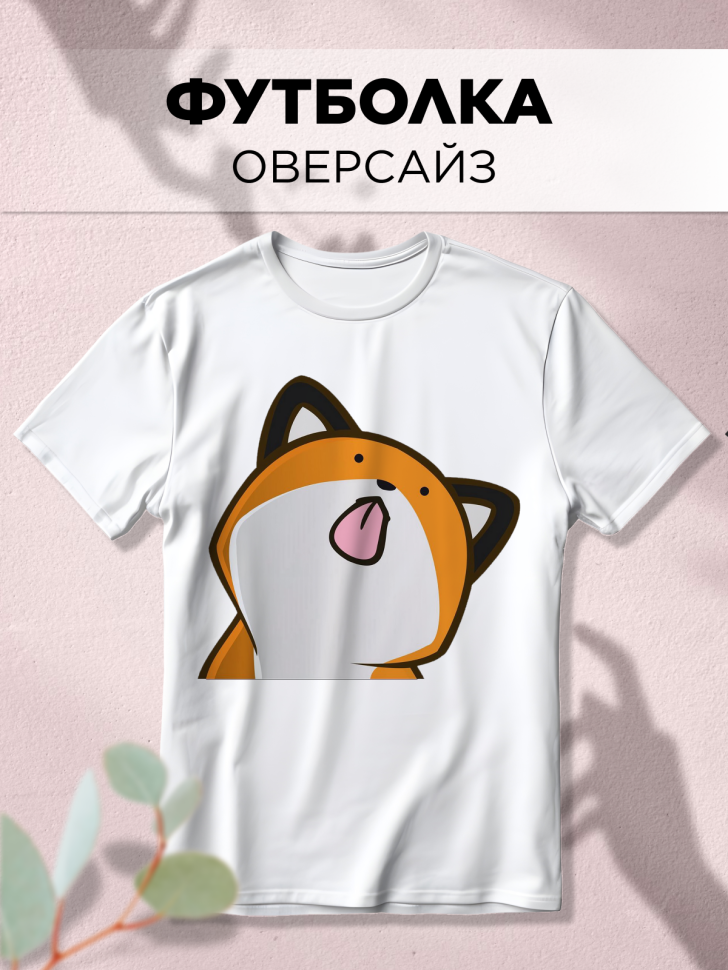 Футболка оверсайз с принтом Кот лизун белая Футболка оверсайз с принтом Кот лизун белая