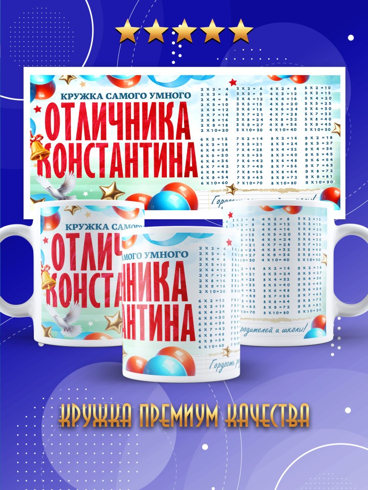 Кружка именная для школьника Константина