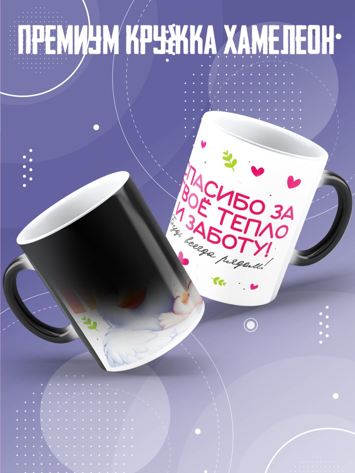 Кружка хамелеон маме в подарок Спасибо за тепло и заботу 