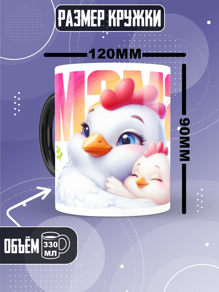 Кружка хамелеон маме в подарок Спасибо за тепло и заботу 