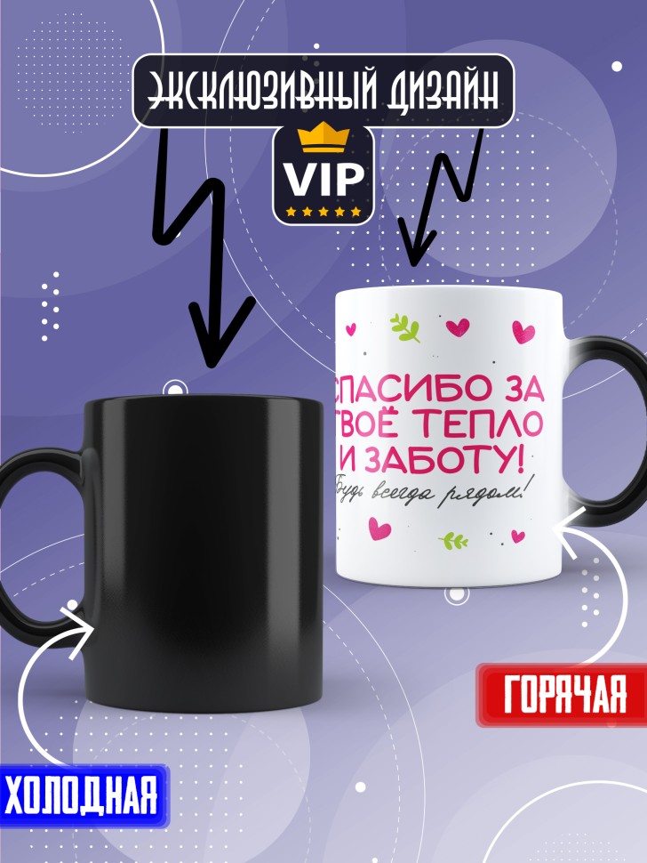 Кружка хамелеон маме в подарок Спасибо за тепло и заботу 