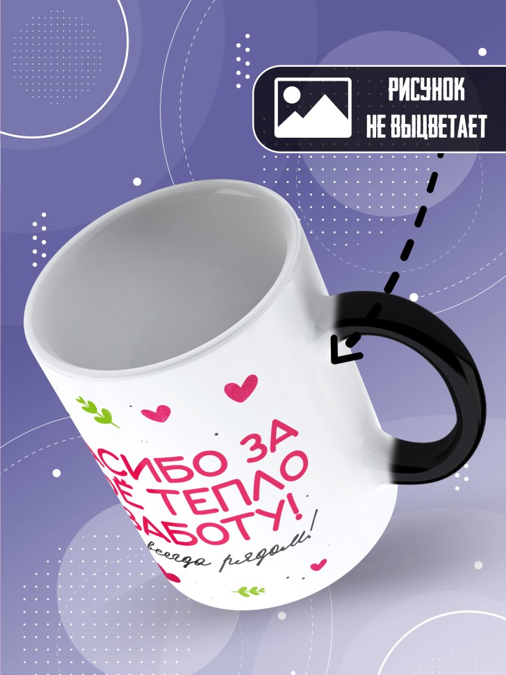 Кружка хамелеон маме в подарок Спасибо за тепло и заботу 