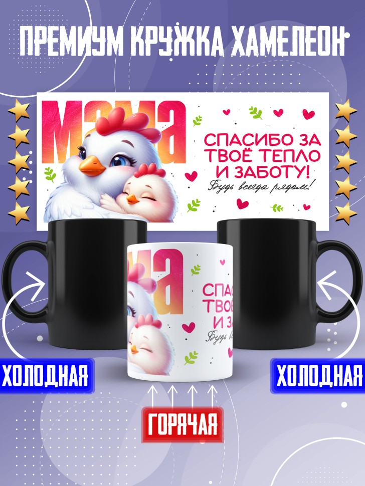 Кружка хамелеон маме в подарок Спасибо за тепло и заботу Кружка хамелеон маме в подарок Спасибо за тепло и заботу