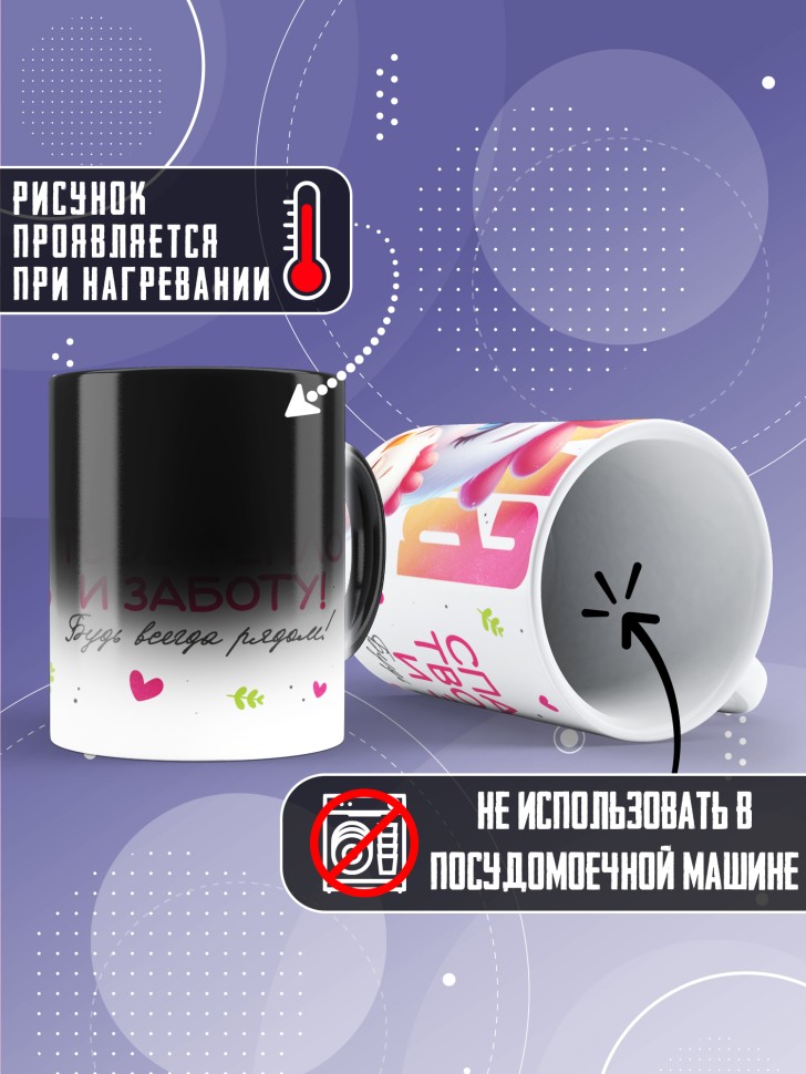 Кружка хамелеон маме в подарок Спасибо за тепло и заботу 