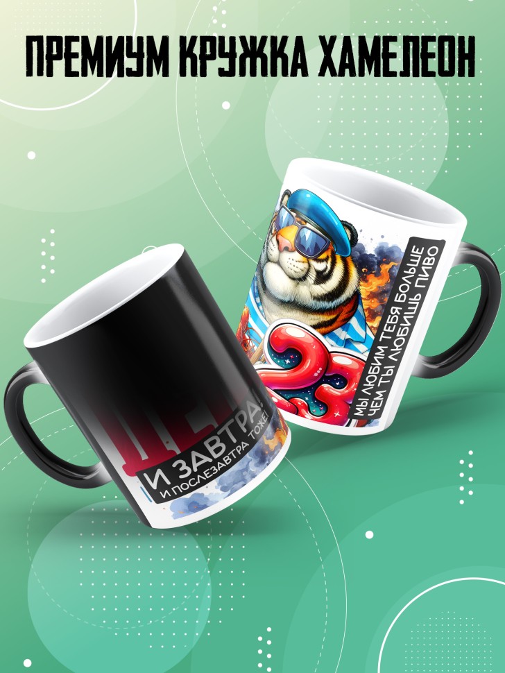 Кружка хамелеон на 23 февраля любимому мужчине 