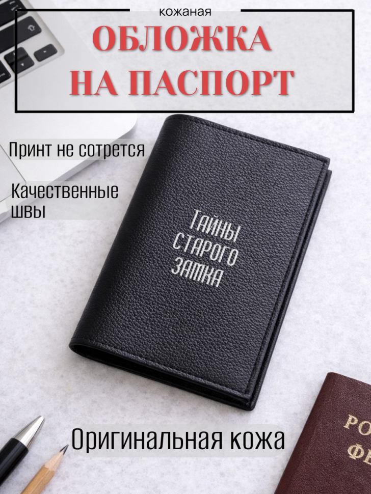 Обложка для паспорта Тайны старого замка