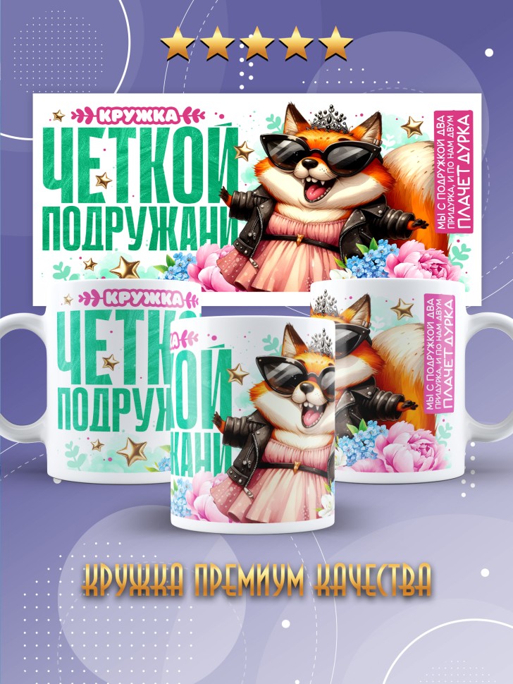 Кружка для подружки с прикольной надписью в подарок    