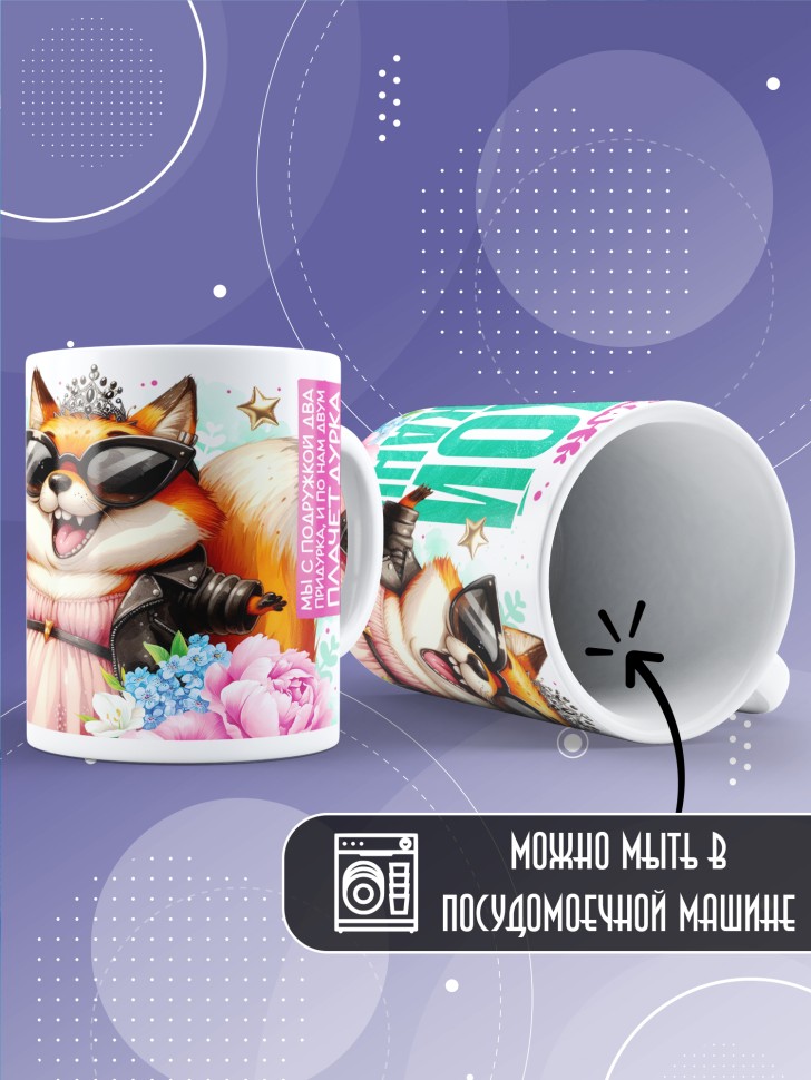 Кружка для подружки с прикольной надписью в подарок    