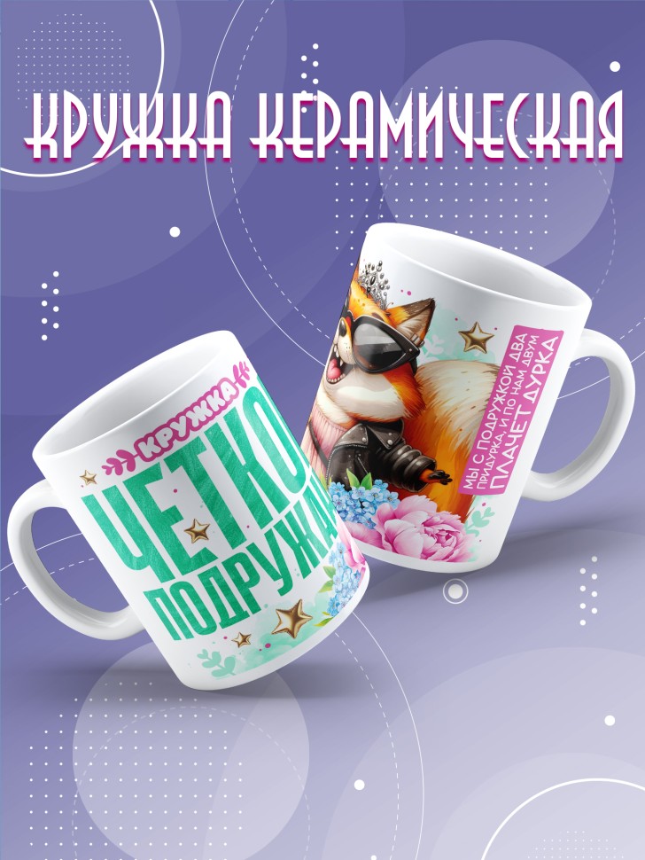 Кружка для подружки с прикольной надписью в подарок    