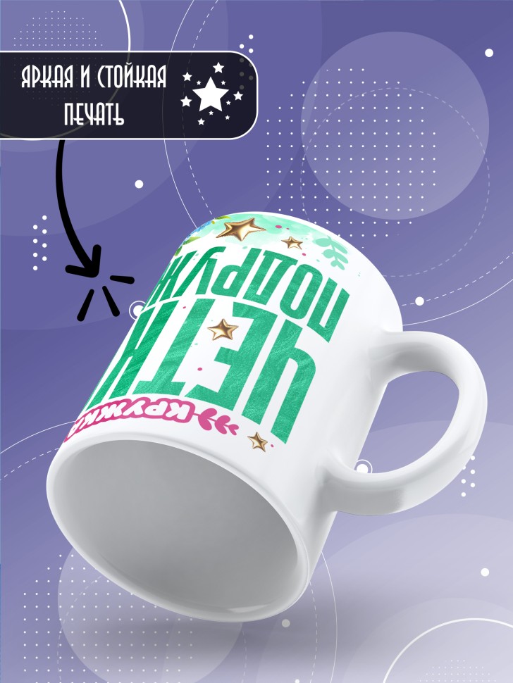 Кружка для подружки с прикольной надписью в подарок    