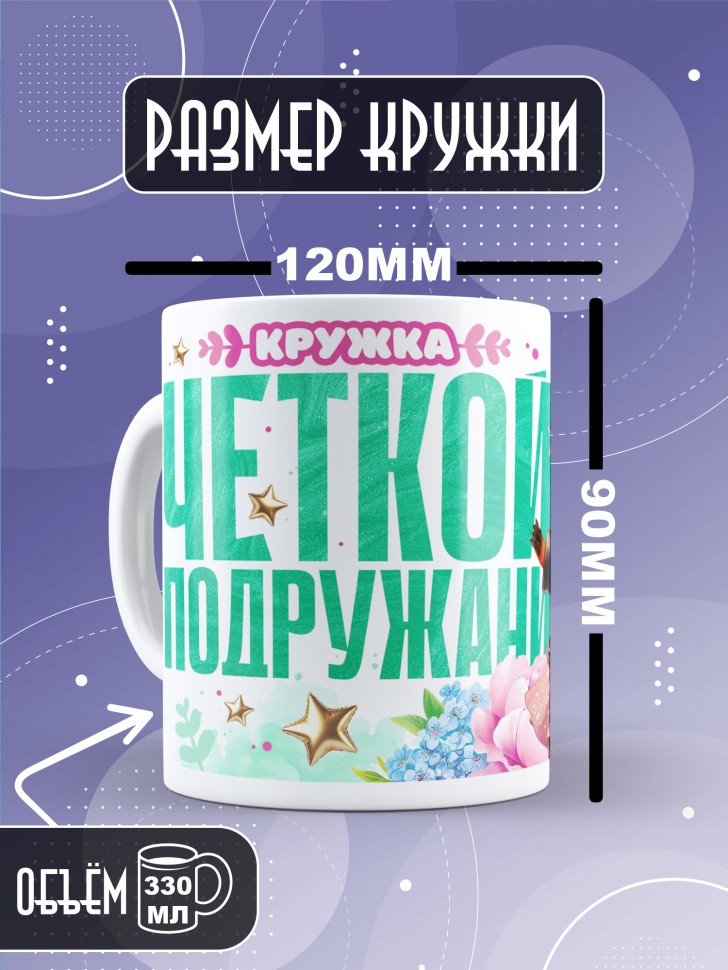 Кружка для подружки с прикольной надписью в подарок    