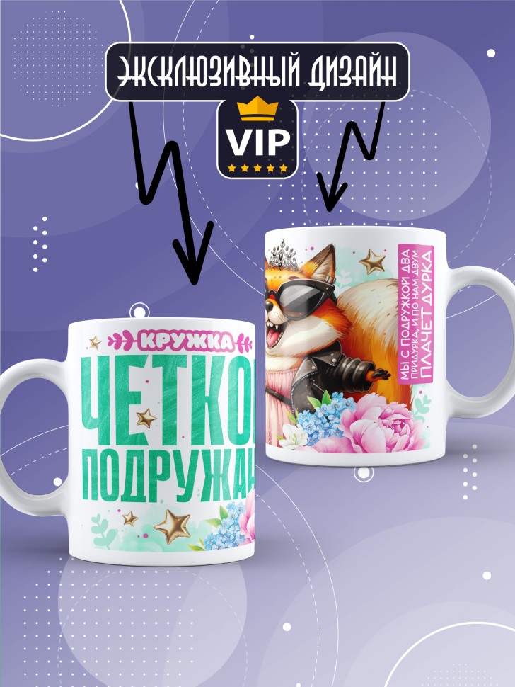Кружка для подружки с прикольной надписью в подарок    