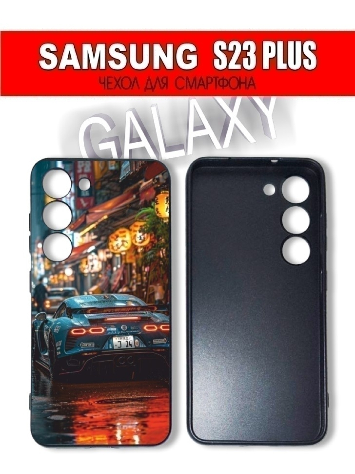 Чехол для смартфона Samsung Galaxy S23 Plus