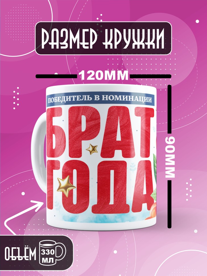 Кружка с надписью любимому брату