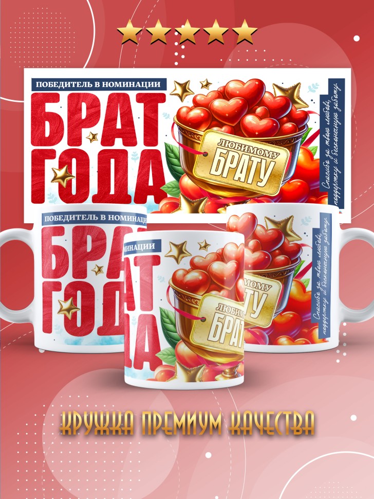 Кружка с надписью любимому брату