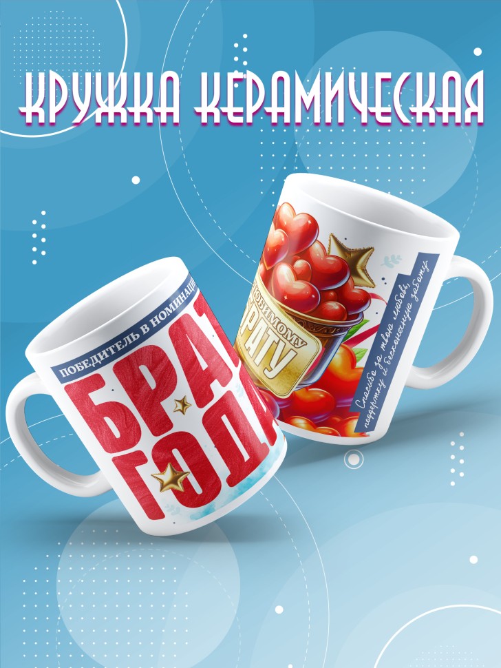 Кружка с надписью любимому брату