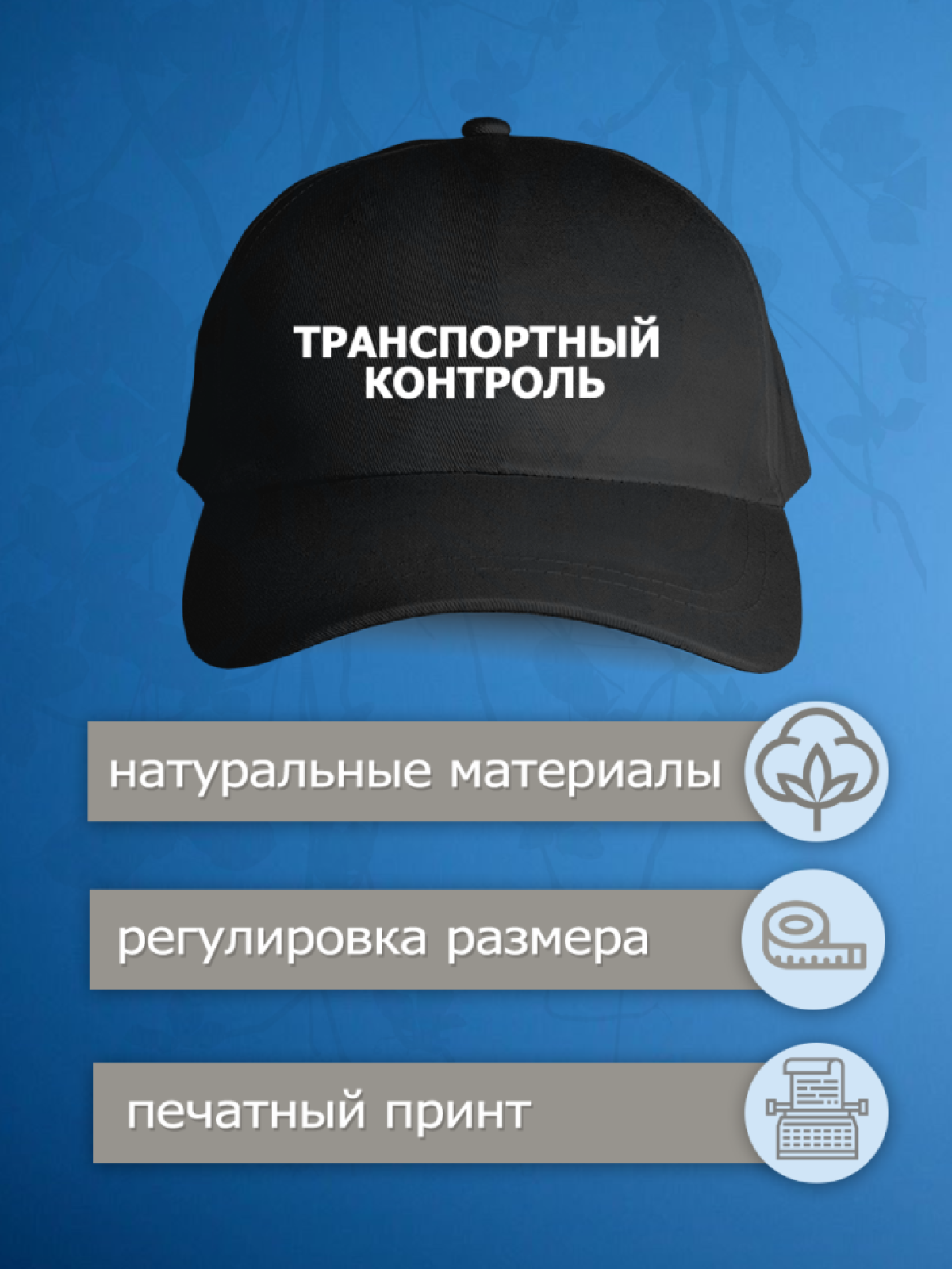Бейсболка с надписью транспортный контроль кепка мужская раб