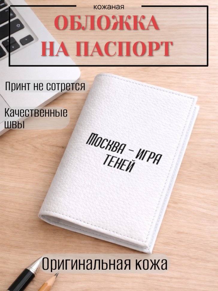 Обложка для паспорта Москва — игра теней