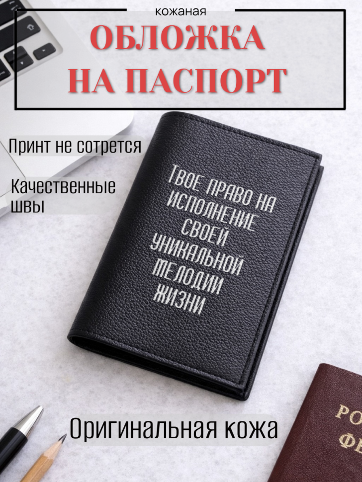 Обложка для паспорта Твое право на исполнение своей…
