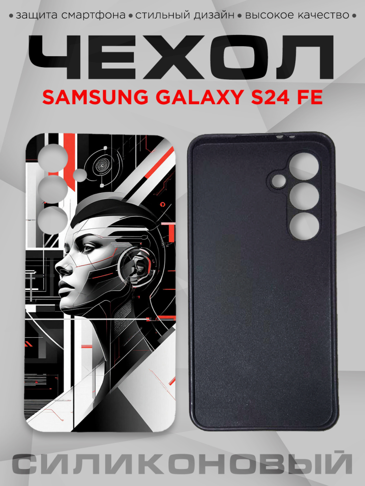 Чехол для смартфона Samsung GALAXY S24 FE с принтом
