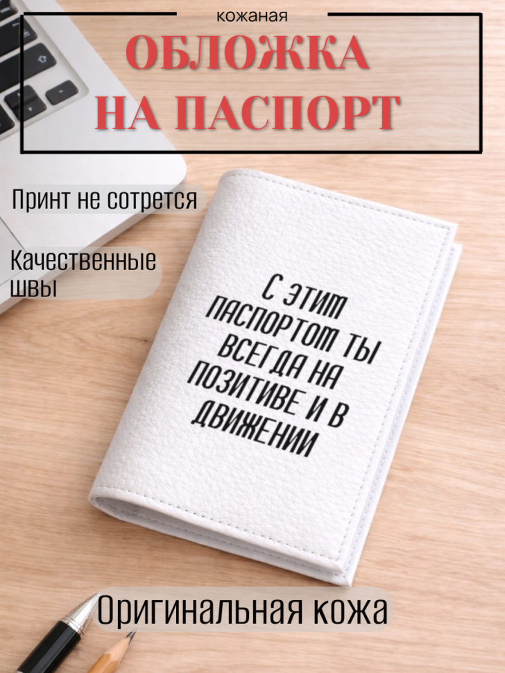 Обложка для паспорта С этим паспортом ты всегда на…