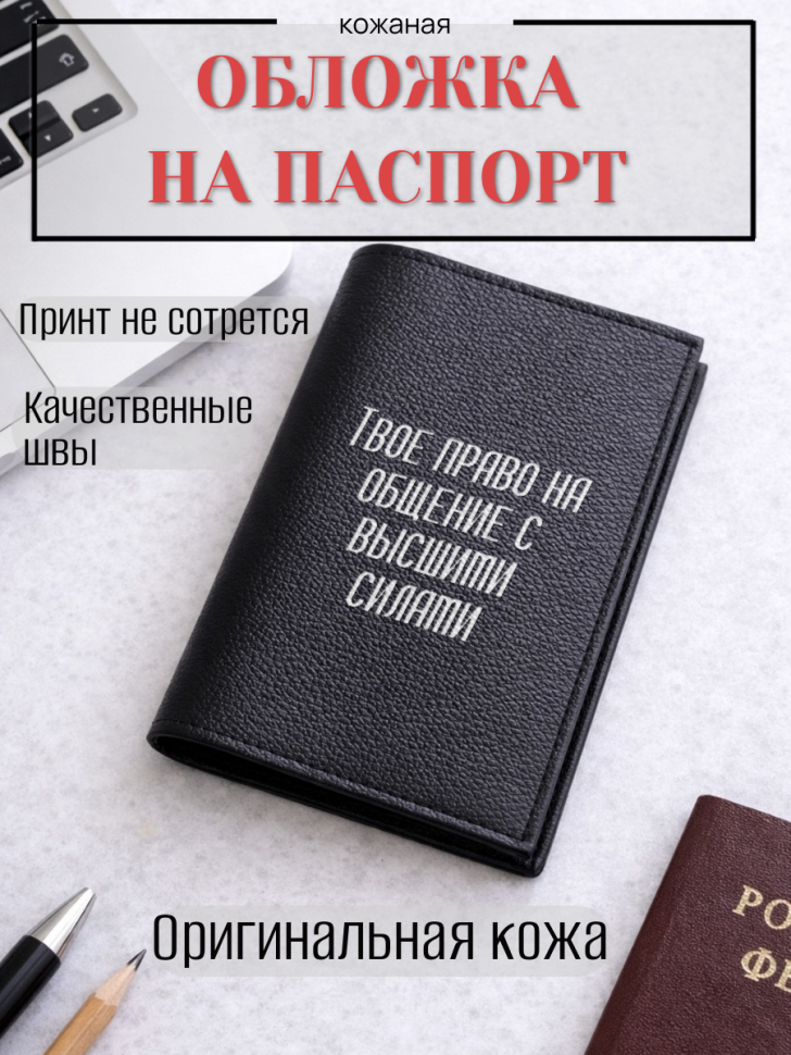 Обложка для паспорта Твое право на общение с высшими силами