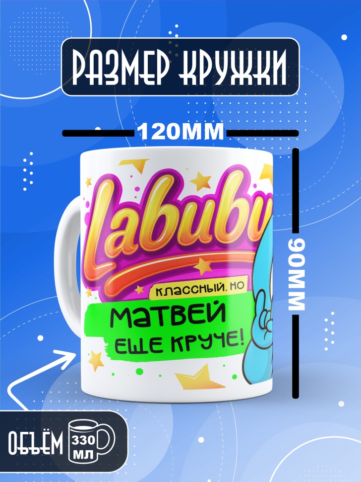 Кружка с прикольным принтом Лабубу в подарок Матвею Кружка с прикольным принтом Лабубу в подарок Матвею