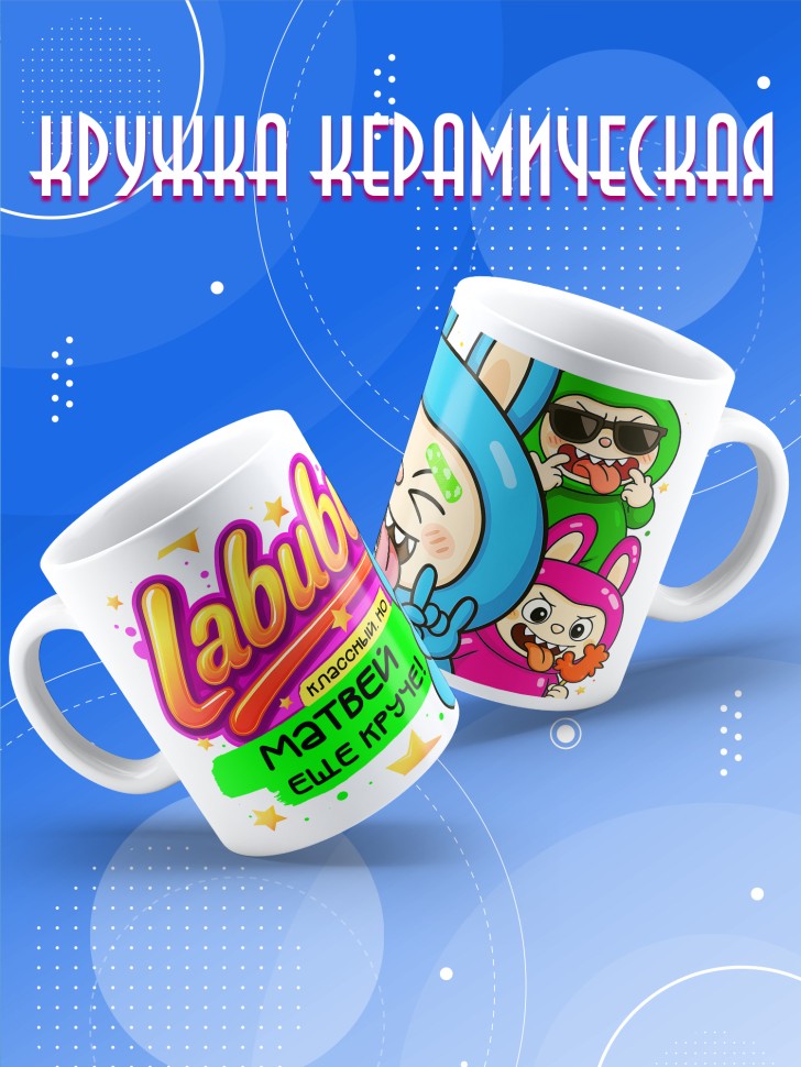 Кружка с прикольным принтом Лабубу в подарок Матвею Кружка с прикольным принтом Лабубу в подарок Матвею