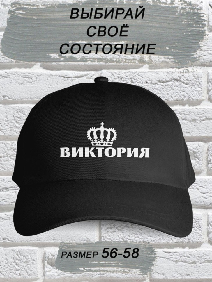 Бейсболка женская черная именная с надписью Виктория корона