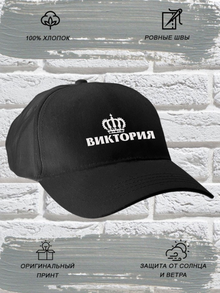 Бейсболка женская черная именная с надписью Виктория корона