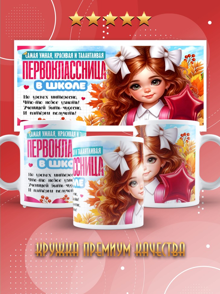 Кружка с принтом первокласснице на 1 сентября 