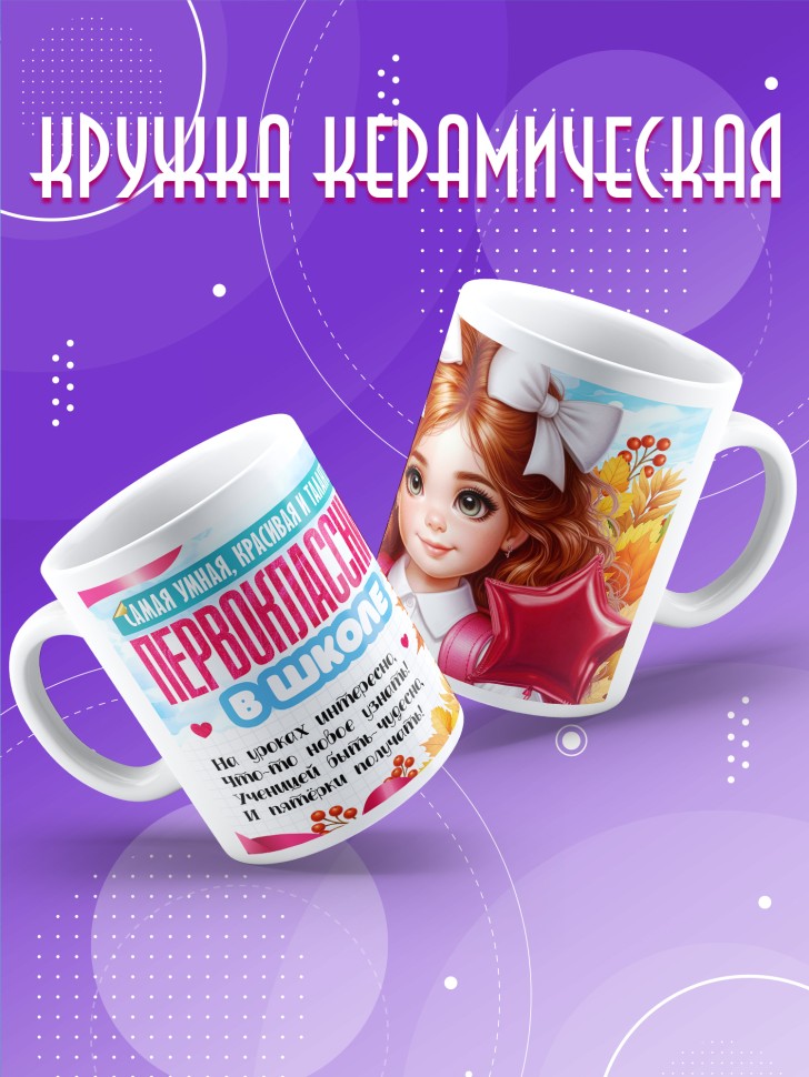 Кружка с принтом первокласснице на 1 сентября 