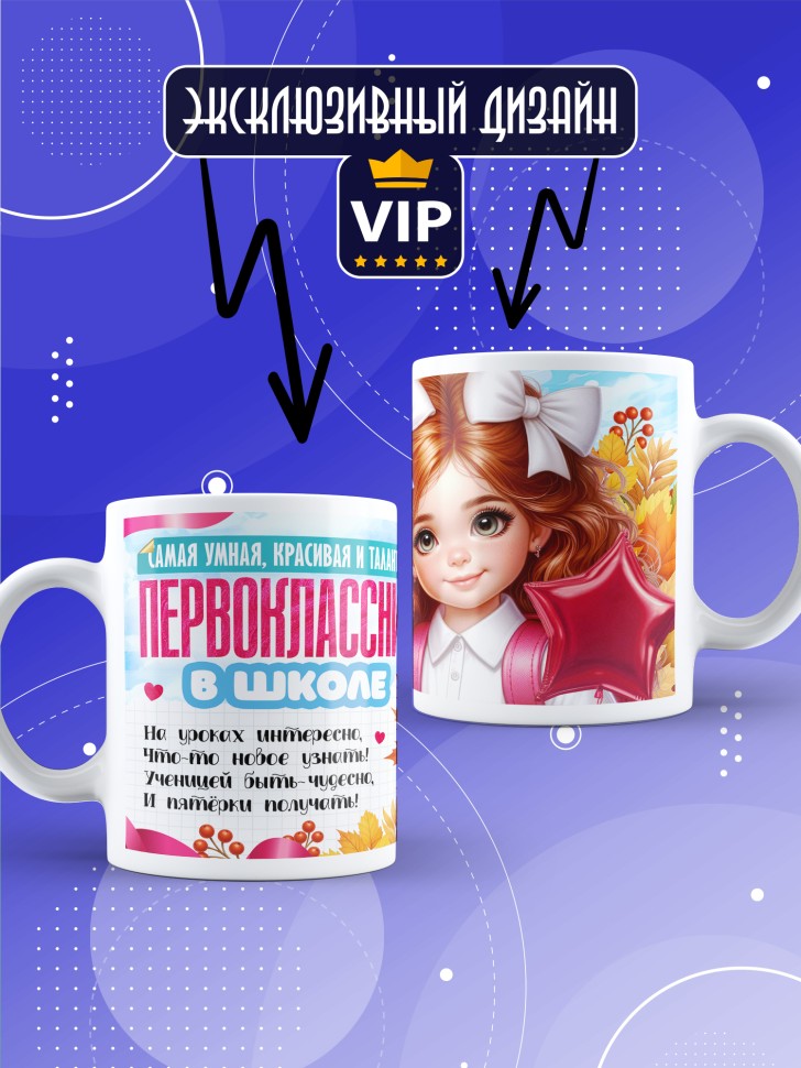 Кружка с принтом первокласснице на 1 сентября 