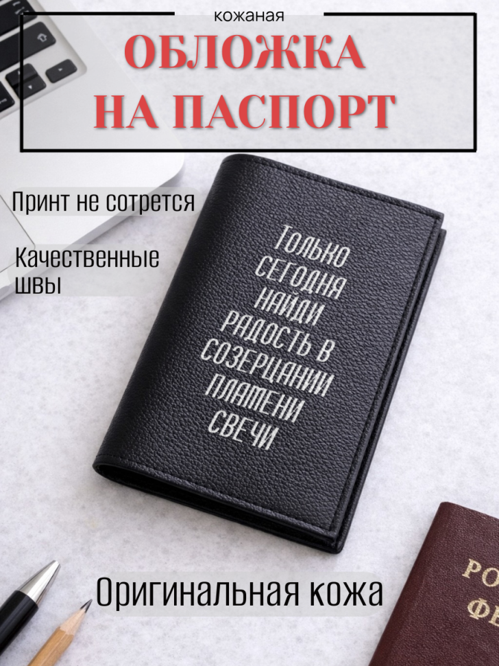 Обложка для паспорта Только сегодня найди радость в…