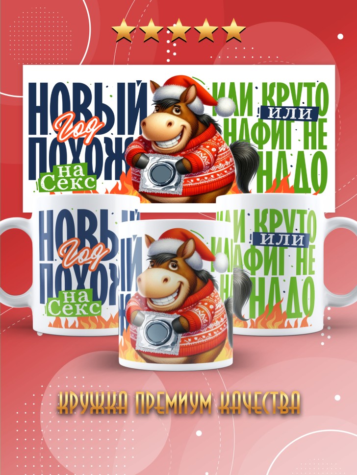 Кружка с прикольным принтом на новый год мужчине