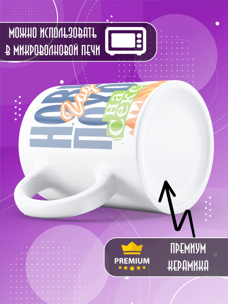 Кружка с прикольным принтом на новый год мужчине