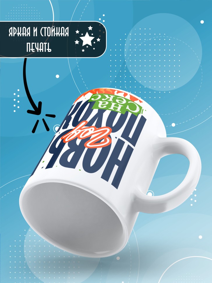 Кружка с прикольным принтом на новый год мужчине