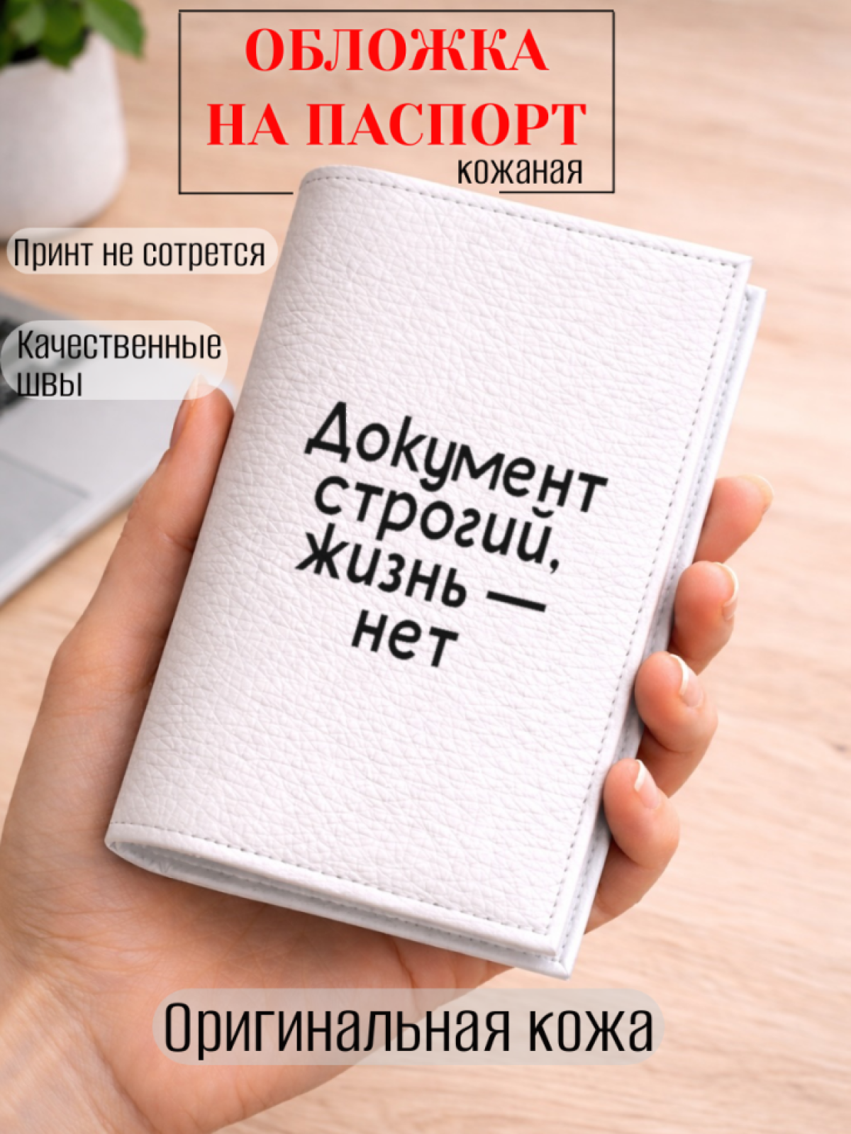 Обложка для паспорта Документ строгий, жизнь — нет
