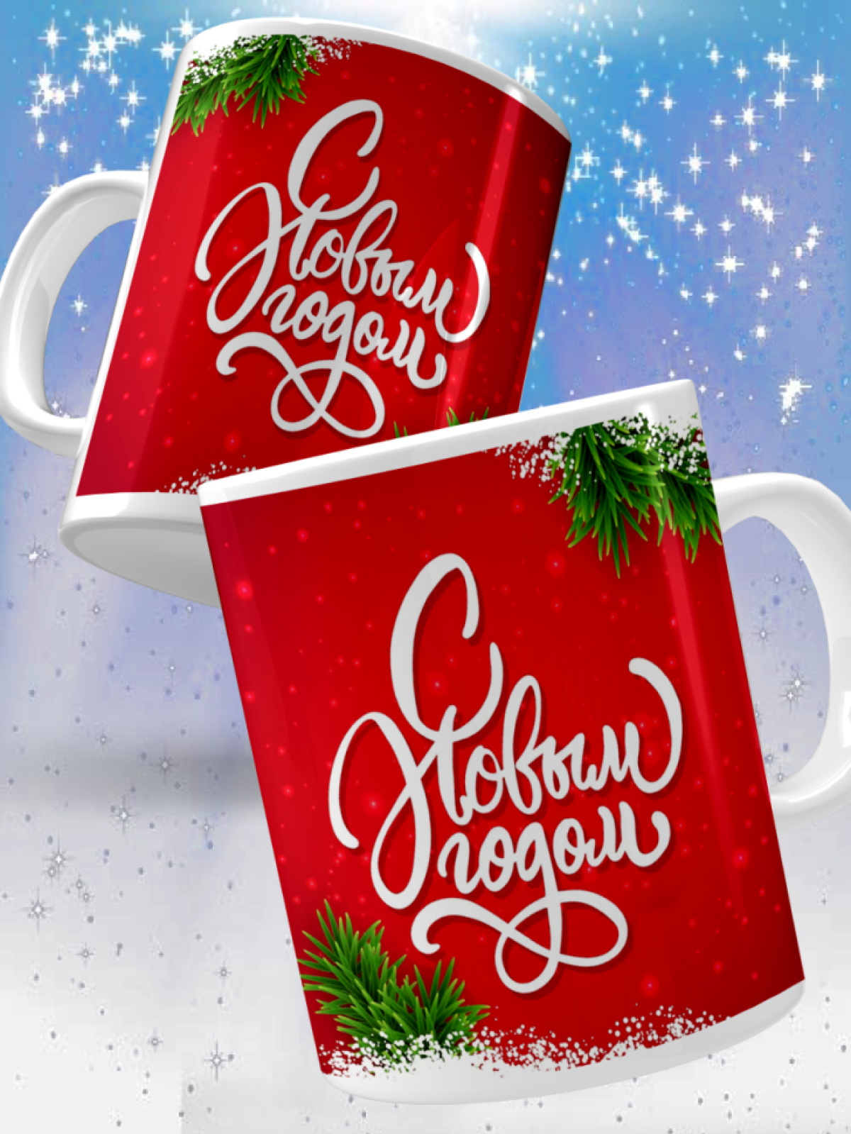 Кружка подарочная С Новым годом Кружка подарочная С Новым годом