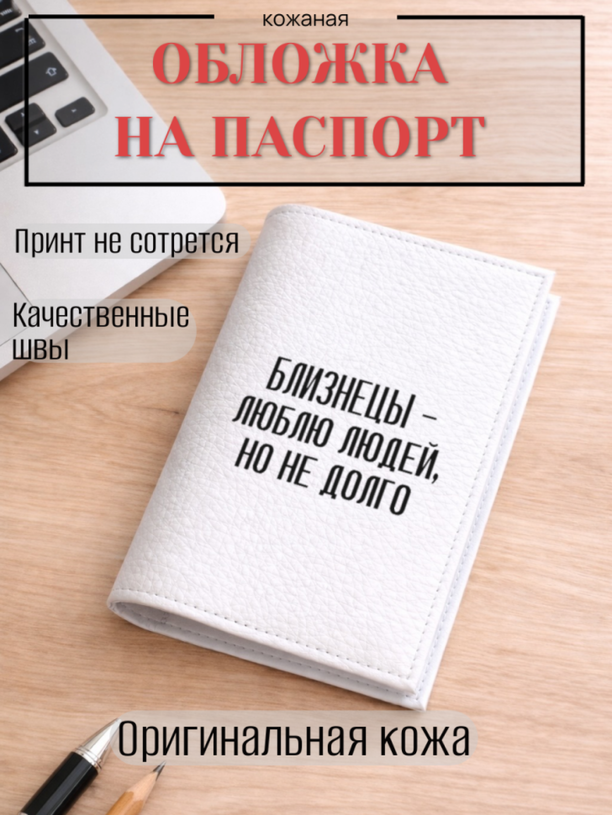 Обложка для паспорта БЛИЗНЕЦЫ — люблю людей, но не долго