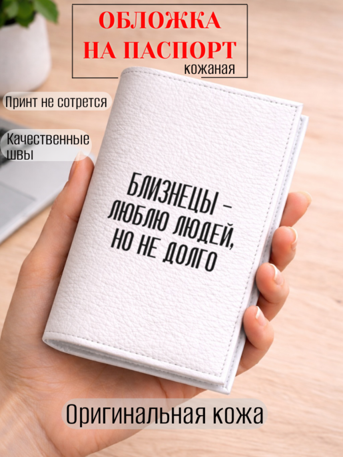 Обложка для паспорта БЛИЗНЕЦЫ — люблю людей, но не долго