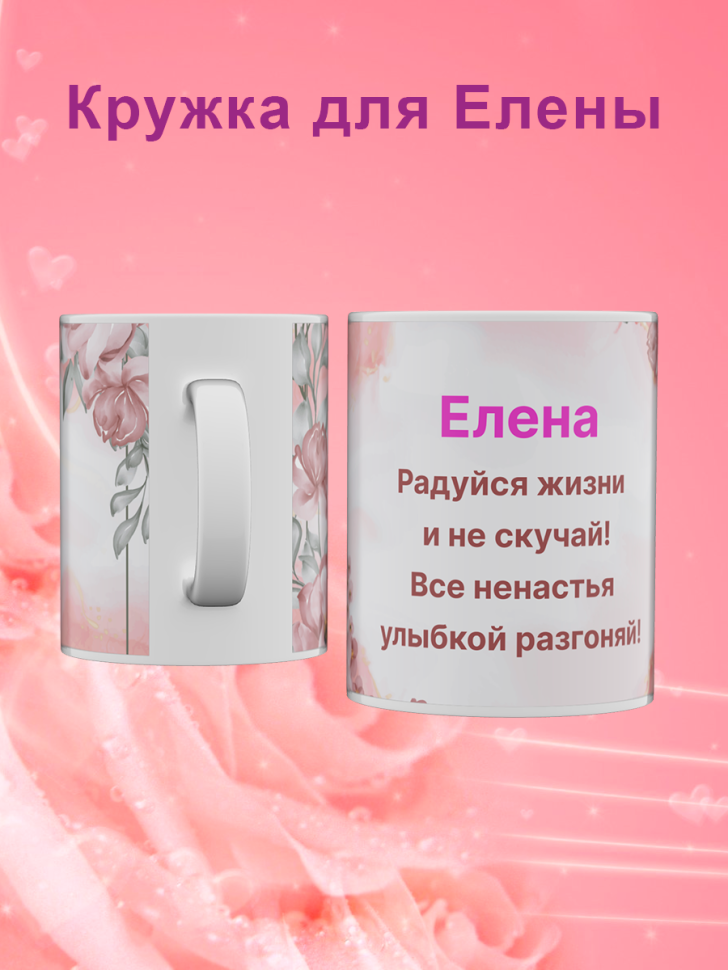Кружка с именем Елена/Объем 330мл