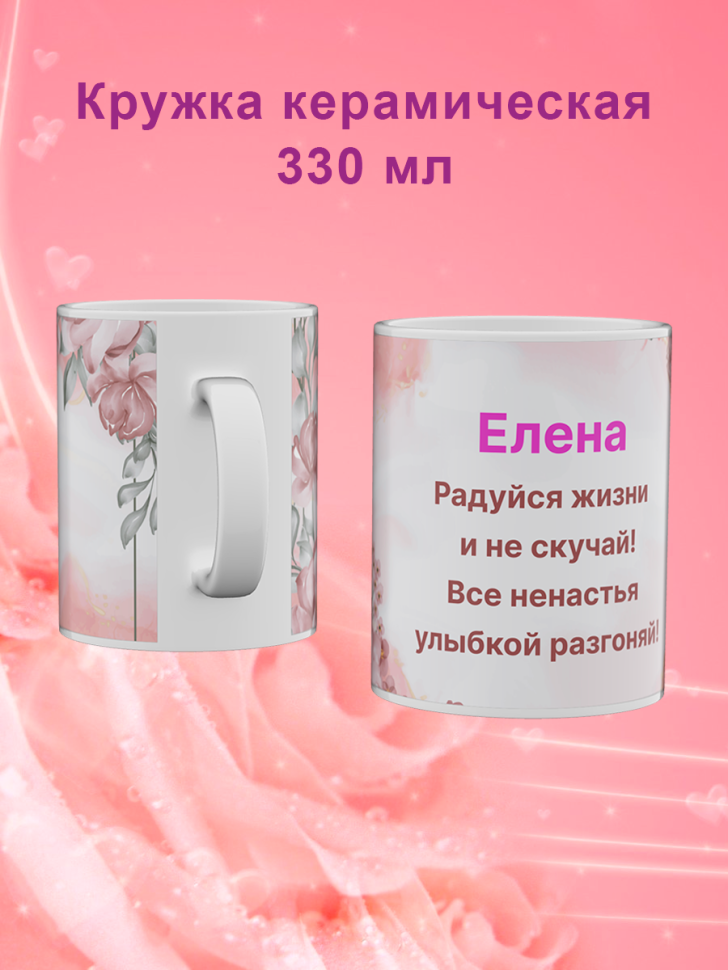 Кружка с именем Елена/Объем 330мл